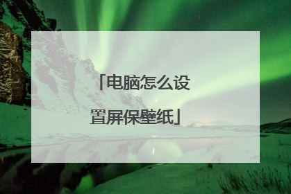 电脑怎么设置屏保壁纸