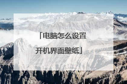 电脑怎么设置开机界面壁纸