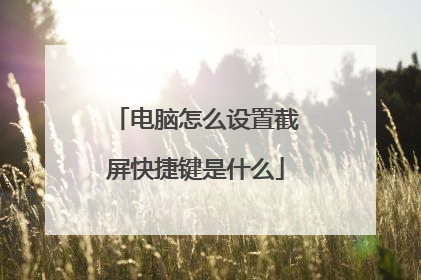 电脑怎么设置截屏快捷键是什么