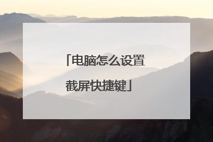 电脑怎么设置截屏快捷键