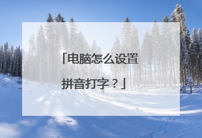 电脑怎么设置拼音打字？