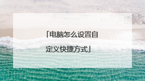 电脑怎么设置自定义快捷方式