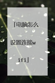 电脑怎么设置连接wifi