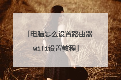 电脑怎么设置路由器wifi设置教程