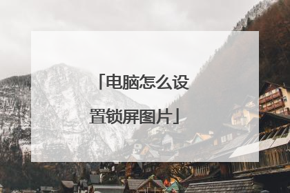 电脑怎么设置锁屏图片
