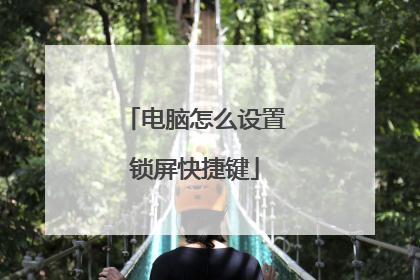 电脑怎么设置锁屏快捷键