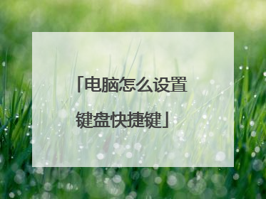 电脑怎么设置键盘快捷键