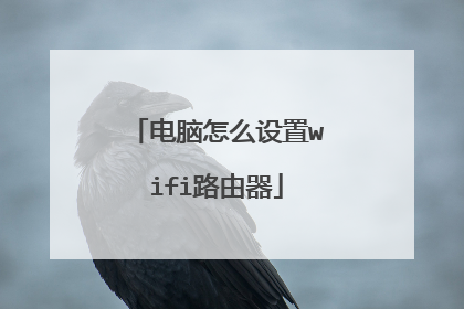 电脑怎么设置wifi路由器
