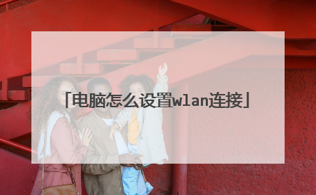 电脑怎么设置wlan连接