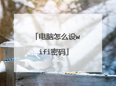 电脑怎么设wifi密码