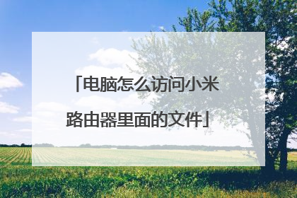 电脑怎么访问小米路由器里面的文件