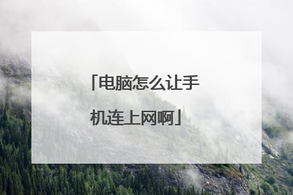 电脑怎么让手机连上网啊