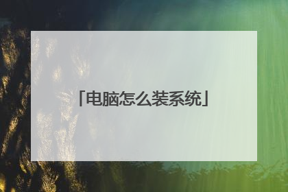 电脑怎么装系统