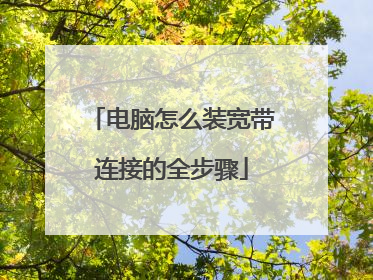 电脑怎么装宽带连接的全步骤