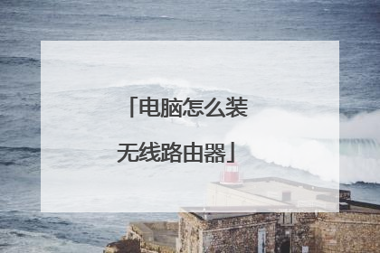 电脑怎么装无线路由器