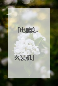 电脑怎么装机