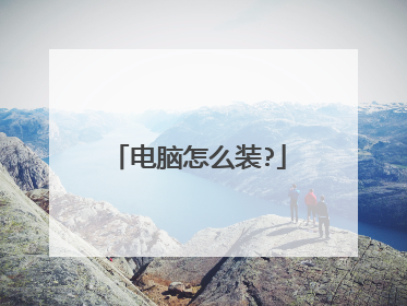 电脑怎么装?