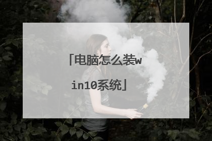 电脑怎么装win10系统