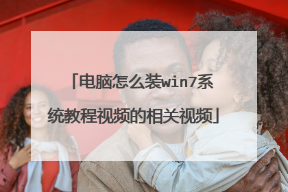 电脑怎么装win7系统教程视频的相关视频