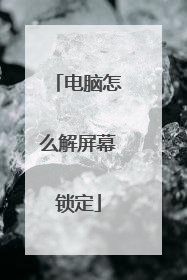 电脑怎么解屏幕锁定