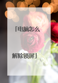 电脑怎么解除锁屏