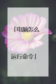 电脑怎么运行命令