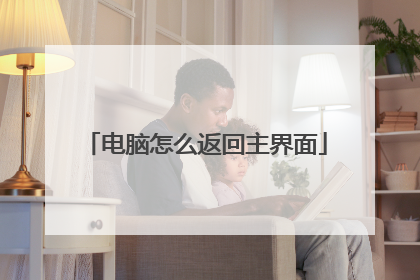 电脑怎么返回主界面