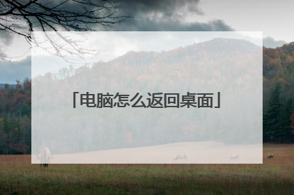 电脑怎么返回桌面