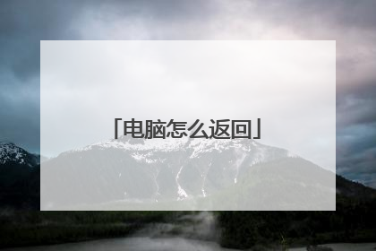 电脑怎么返回