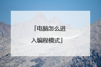 电脑怎么进入编程模式
