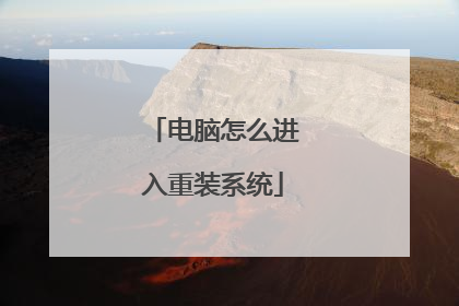 电脑怎么进入重装系统