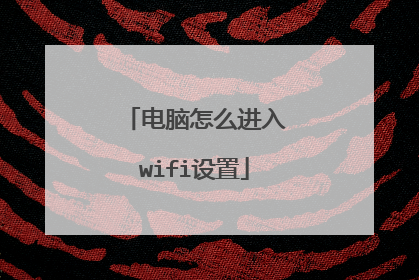 电脑怎么进入wifi设置