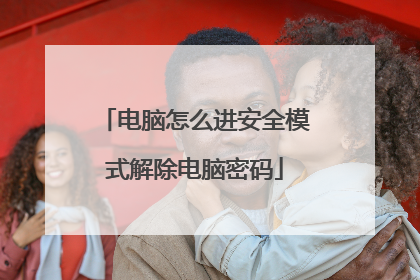 电脑怎么进安全模式解除电脑密码