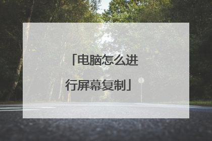 电脑怎么进行屏幕复制