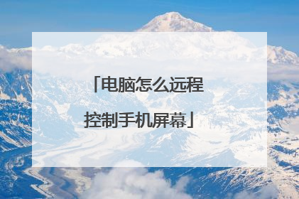 电脑怎么远程控制手机屏幕