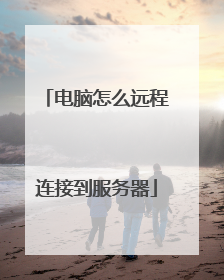 电脑怎么远程连接到服务器