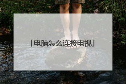 电脑怎么连接电视