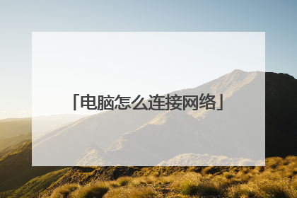 电脑怎么连接网络