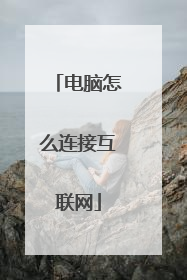 电脑怎么连接互联网