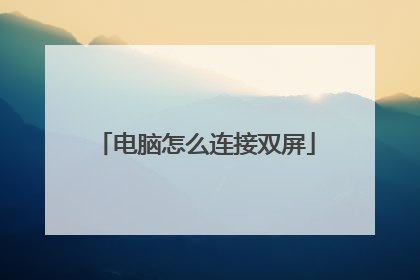 电脑怎么连接双屏