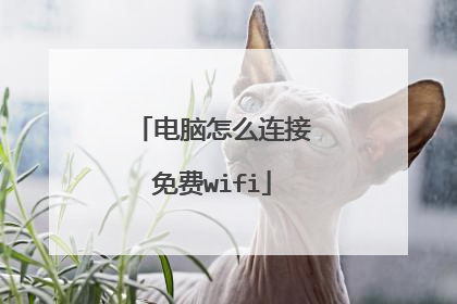 电脑怎么连接免费wifi