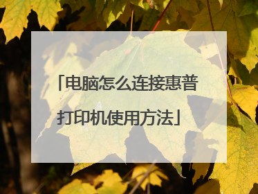 电脑怎么连接惠普打印机使用方法