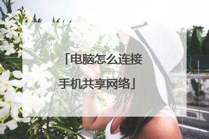 电脑怎么连接手机共享网络