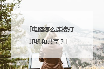 电脑怎么连接打印机和共享?