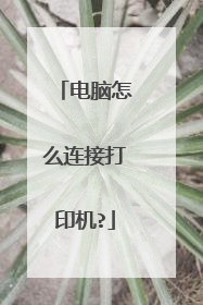 电脑怎么连接打印机?