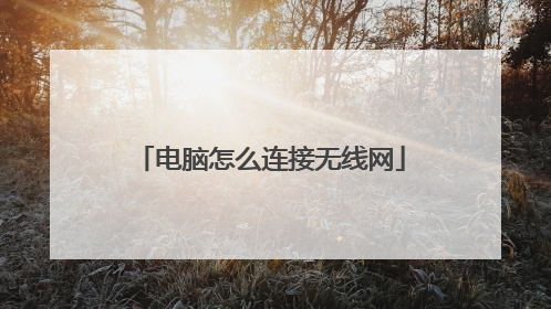 电脑怎么连接无线网