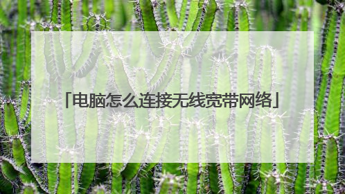 电脑怎么连接无线宽带网络