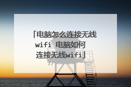 电脑怎么连接无线wifi 电脑如何连接无线wifi