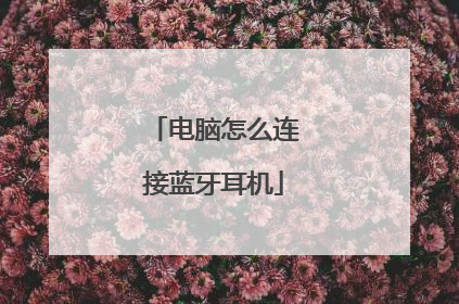 电脑怎么连接蓝牙耳机