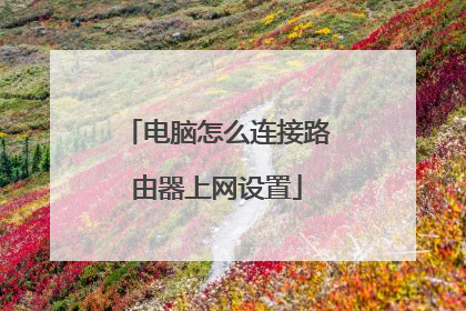 电脑怎么连接路由器上网设置